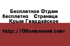 Бесплатное Отдам бесплатно - Страница 2 . Крым,Гвардейское